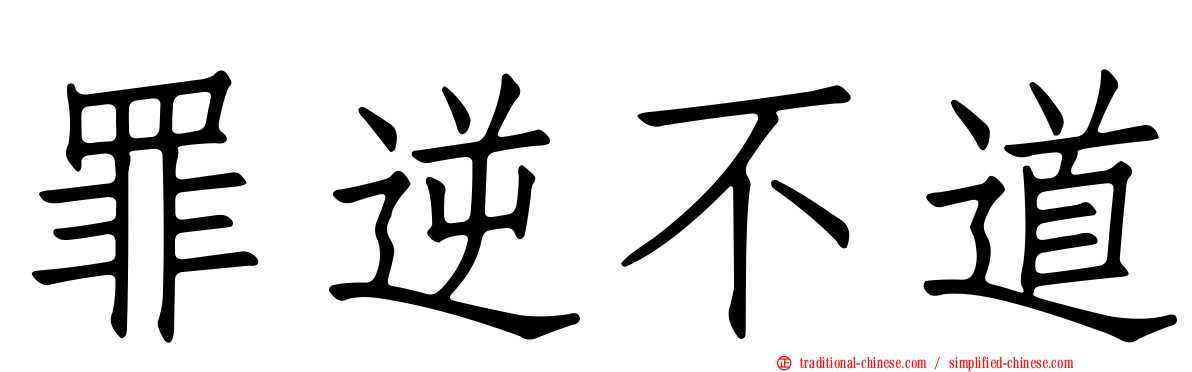 罪逆不道