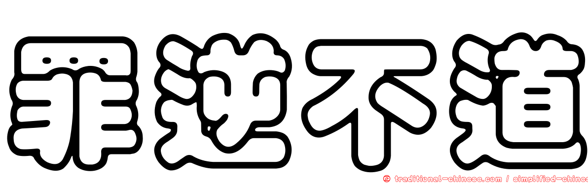罪逆不道