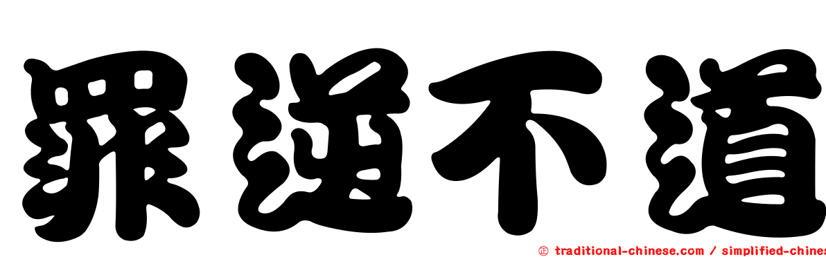 罪逆不道