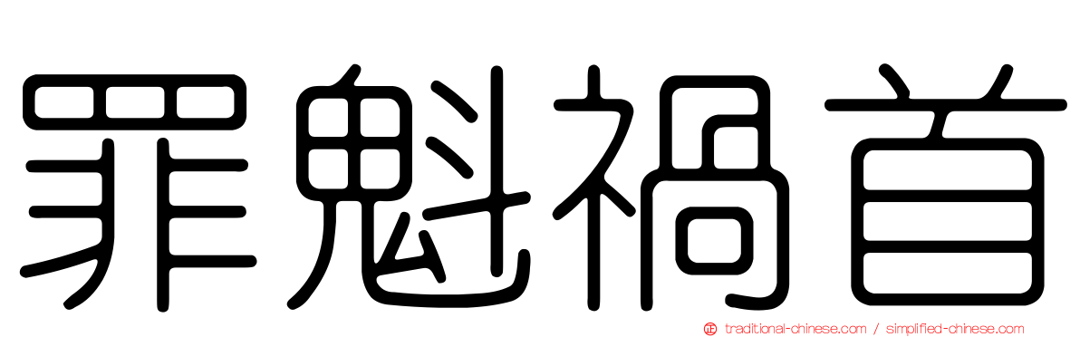 罪魁禍首