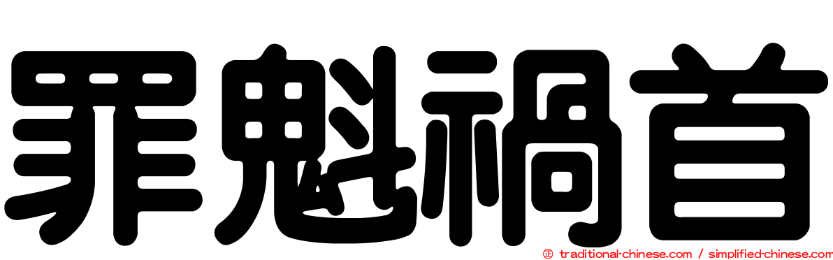 罪魁禍首