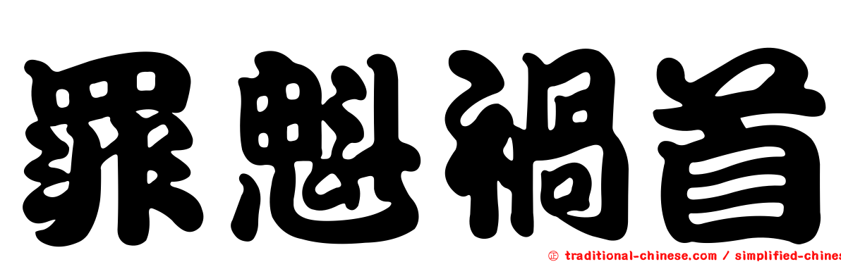 罪魁禍首