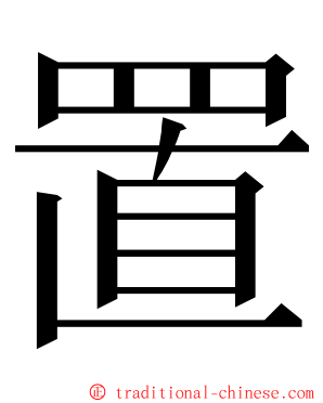 置 ming font