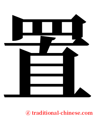 置 serif font