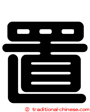 置