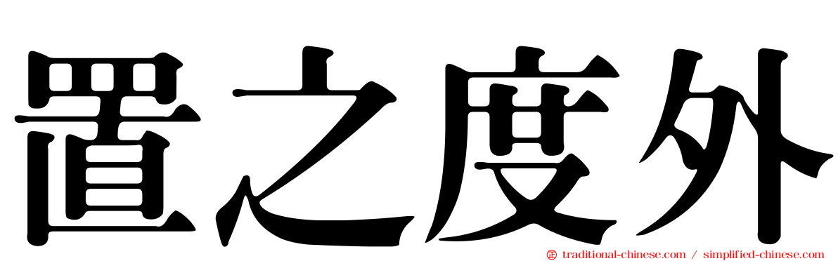 置之度外