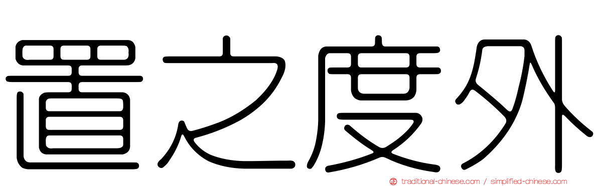 置之度外
