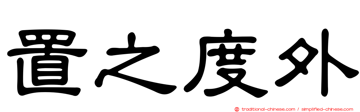 置之度外