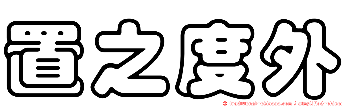 置之度外