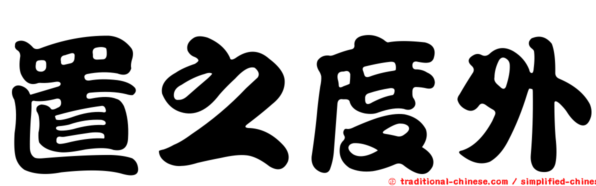 置之度外