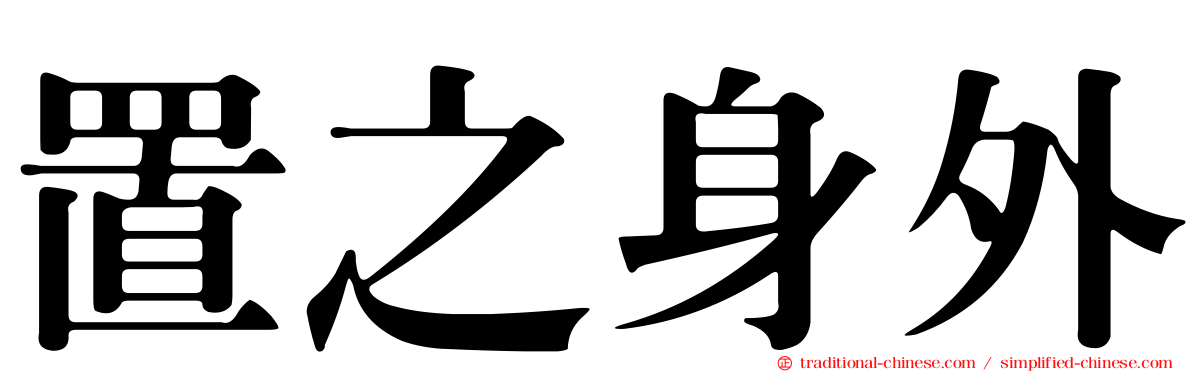置之身外