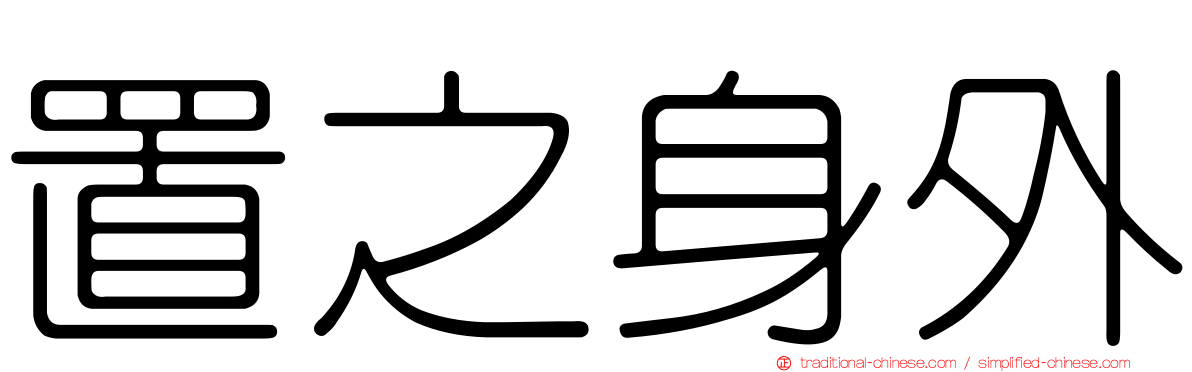 置之身外
