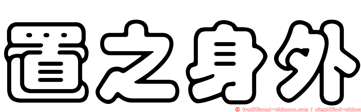 置之身外