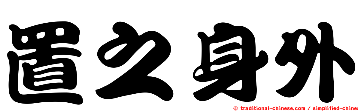 置之身外