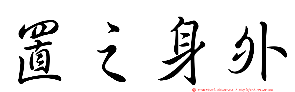 置之身外
