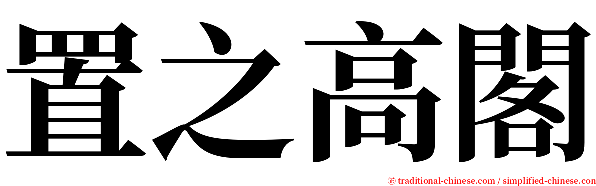 置之高閣 serif font