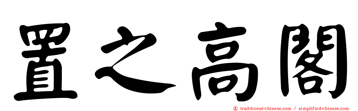 置之高閣