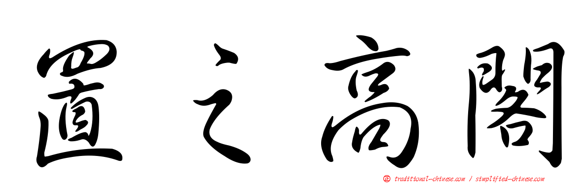 置之高閣