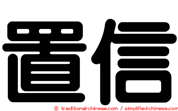 置信