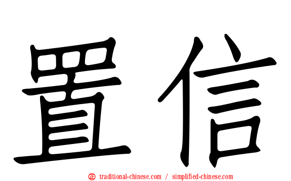置信