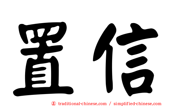 置信
