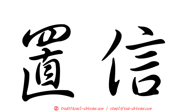 置信