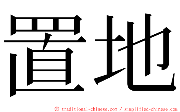 置地 ming font