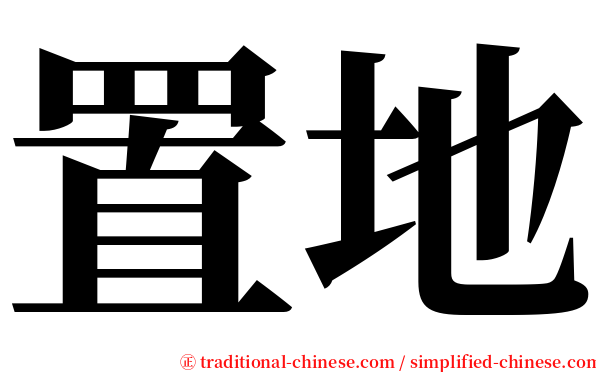 置地 serif font
