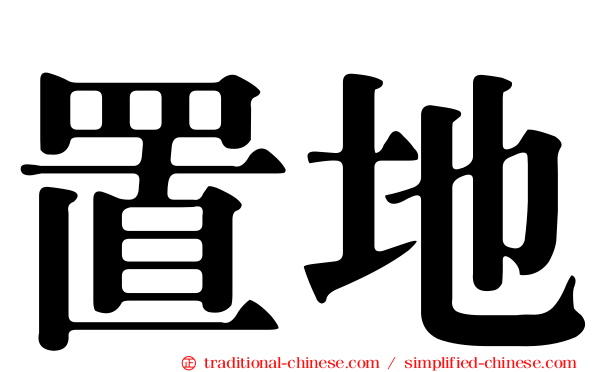 置地