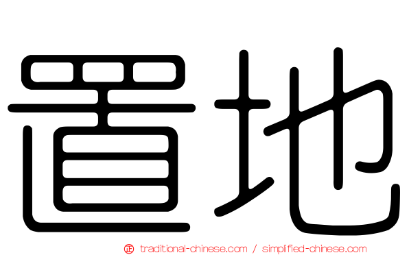 置地