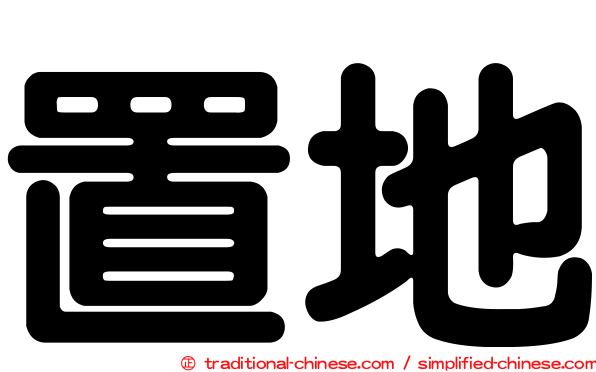 置地