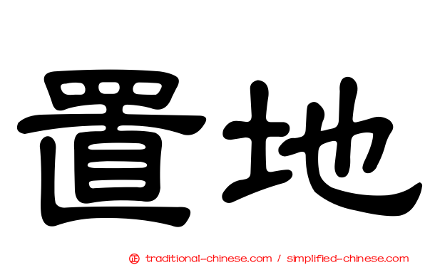 置地