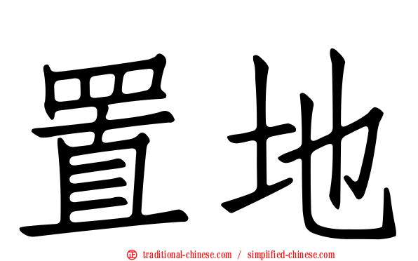 置地