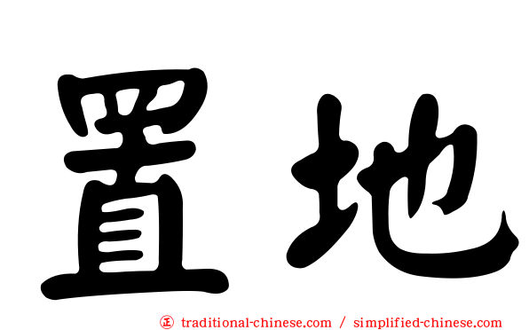 置地