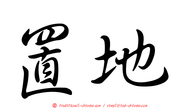 置地