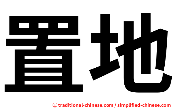 置地