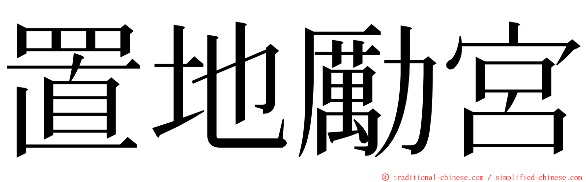 置地勵宮 ming font