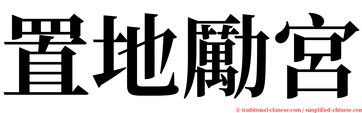 置地勵宮 serif font