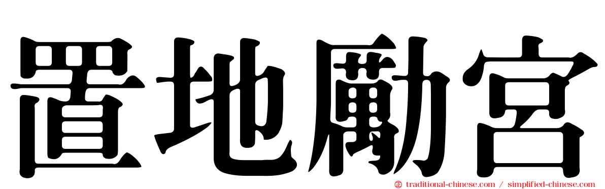 置地勵宮