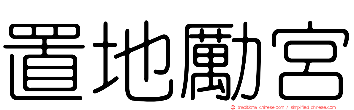 置地勵宮