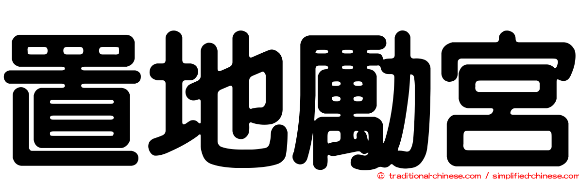 置地勵宮