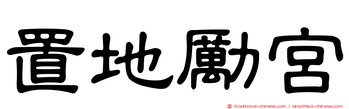 置地勵宮