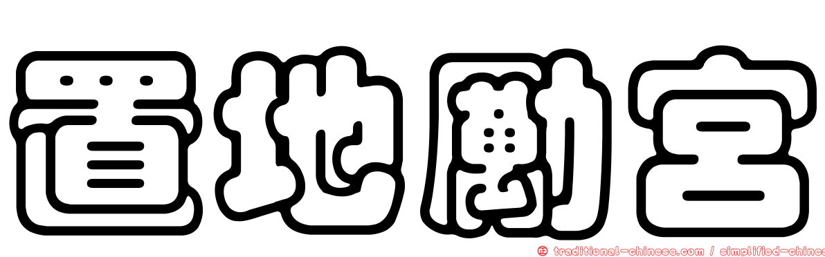 置地勵宮