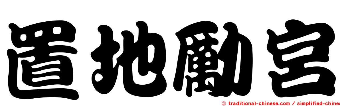 置地勵宮