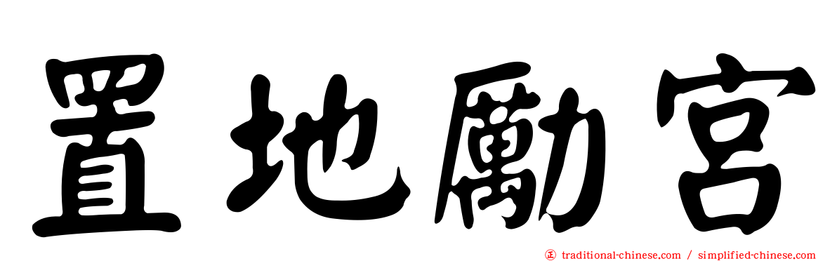 置地勵宮