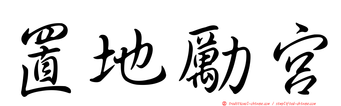 置地勵宮