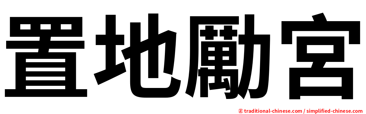 置地勵宮