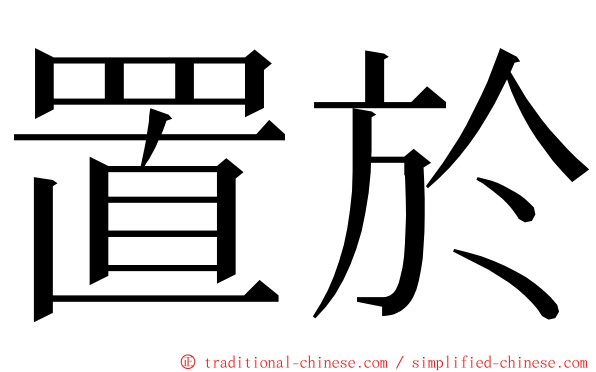 置於 ming font