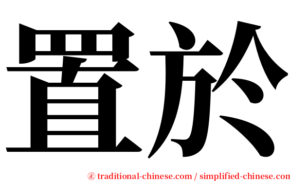 置於 serif font
