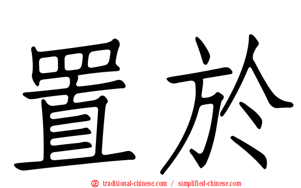 置於
